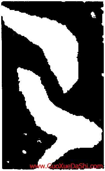 已,王羲之,書法字典